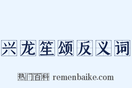 兴龙笙颂反义词是什么意思的图片